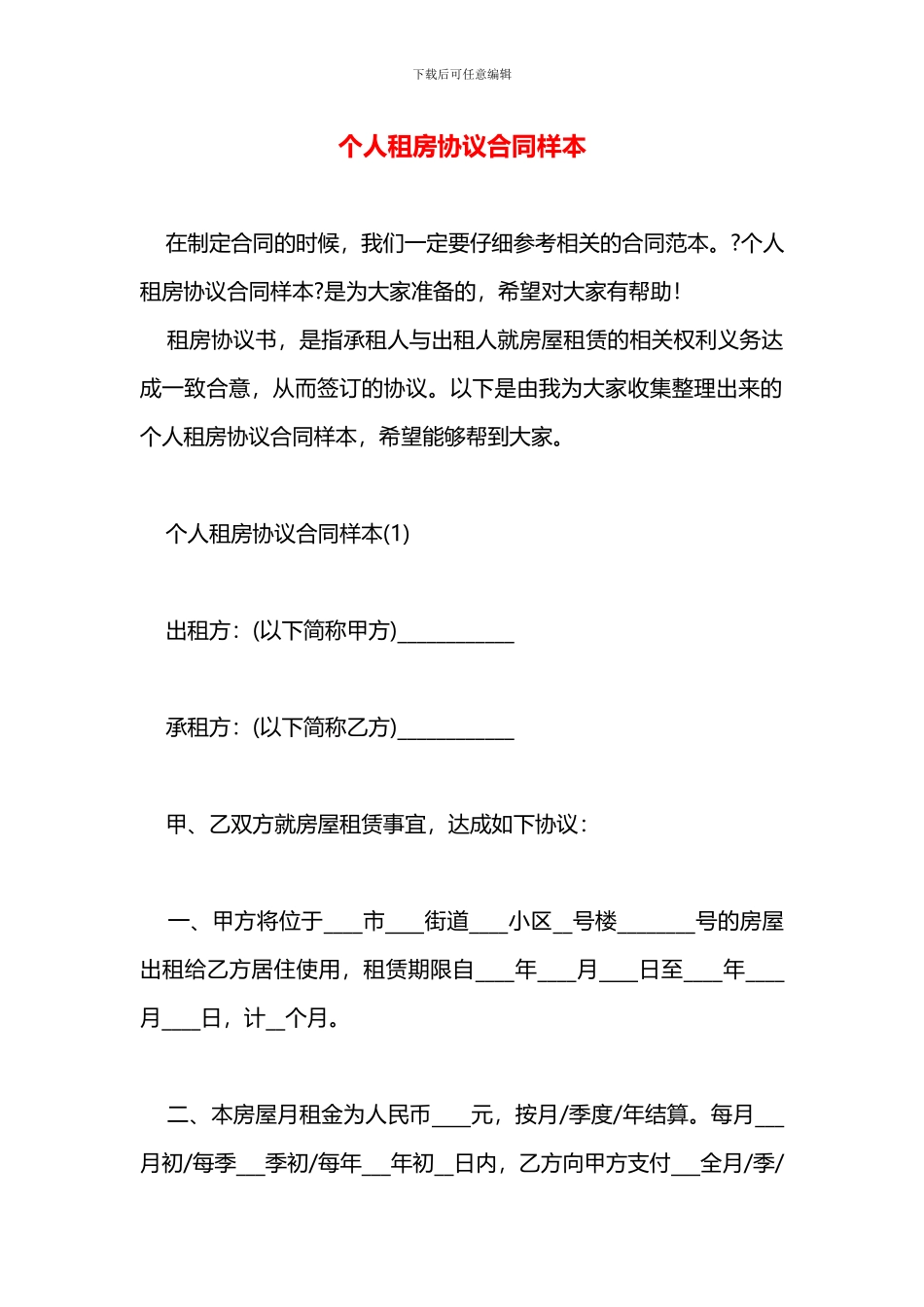个人租房协议合同样本_第1页