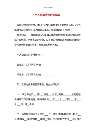 个人租房协议合同样本