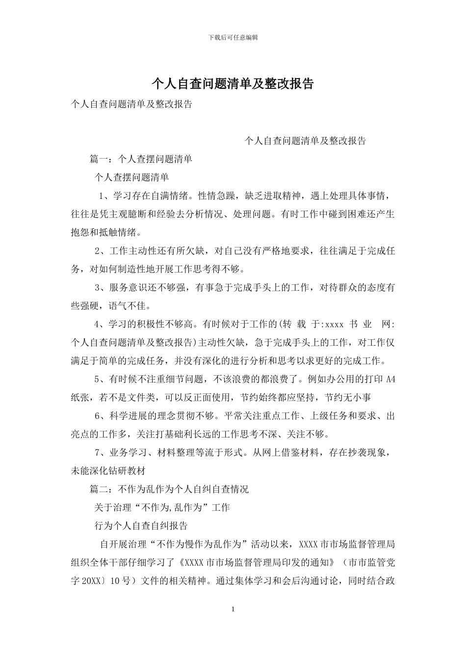 个人自查问题清单及整改报告_第1页