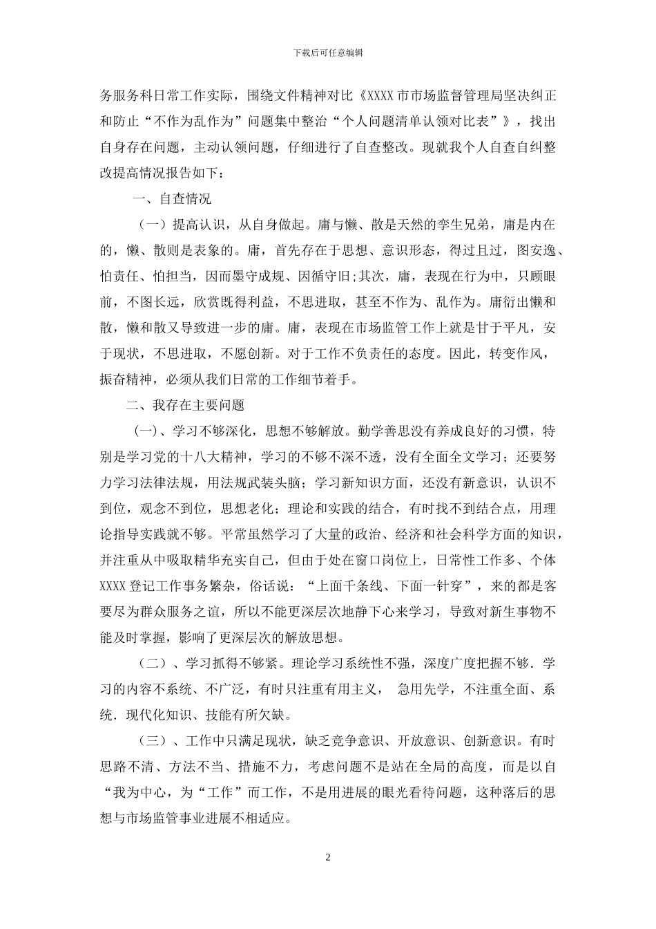 个人自查问题清单及整改报告_第2页