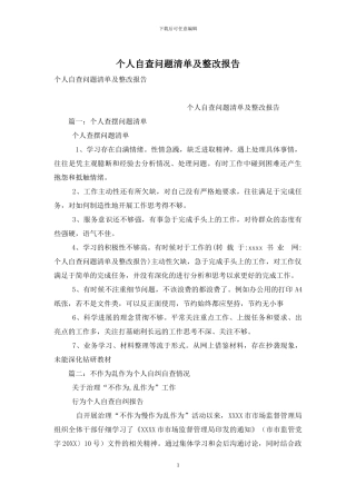 个人自查问题清单及整改报告
