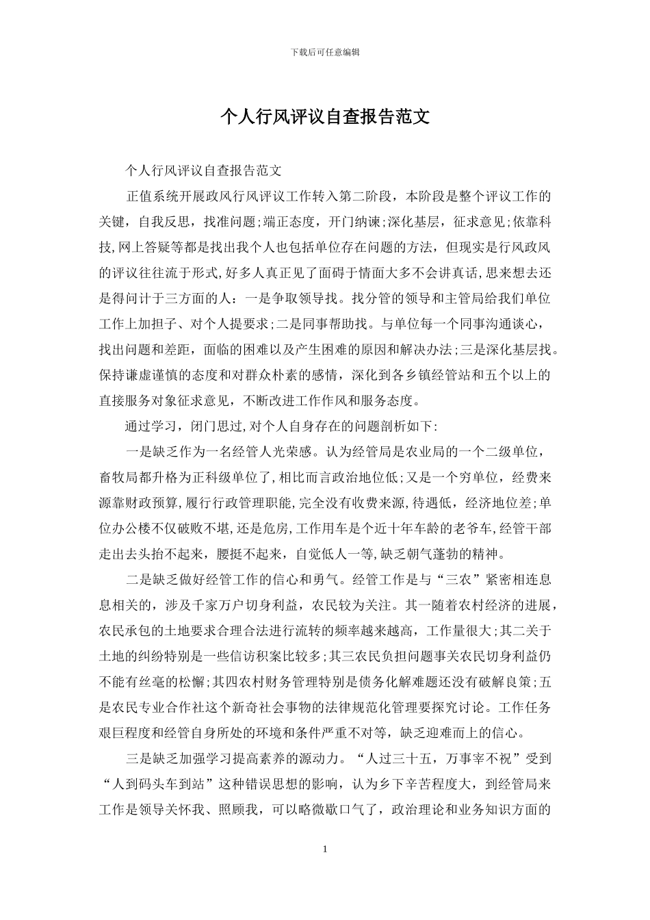 个人行风评议自查报告范文_第1页