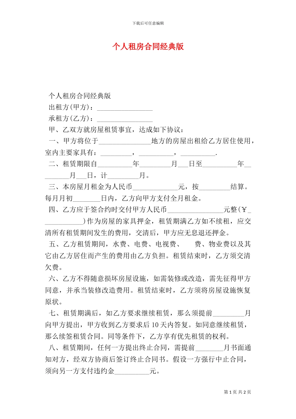 个人租房合同经典版_第1页