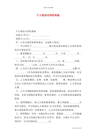 个人租房合同经典版