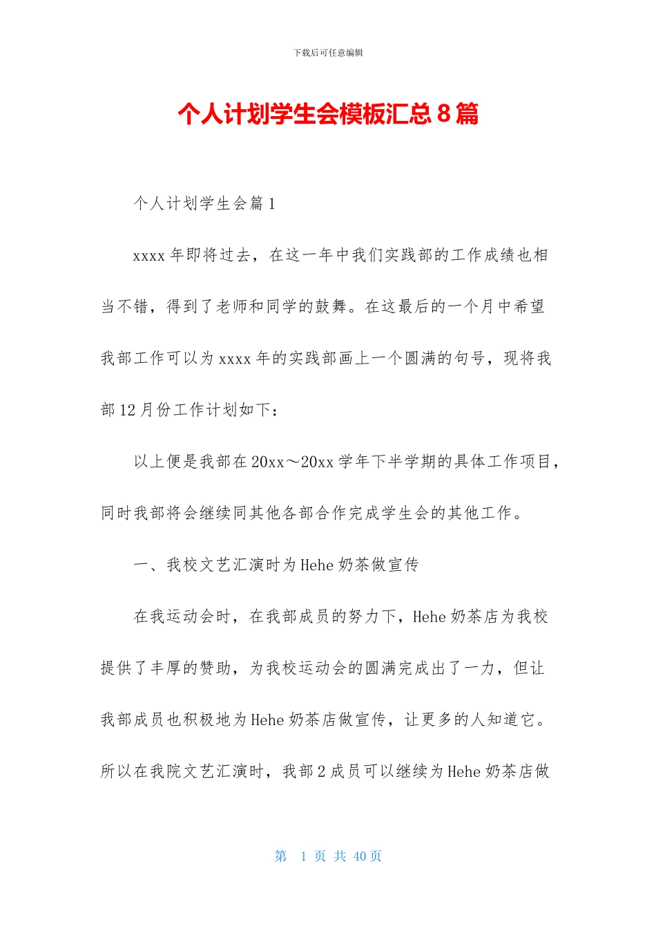 个人计划学生会模板汇总8篇_第1页