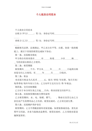 个人租房合同范本-