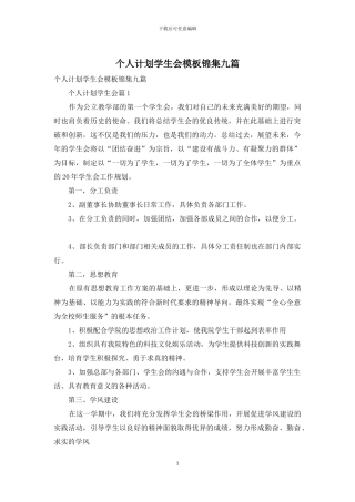 个人计划学生会模板锦集九篇