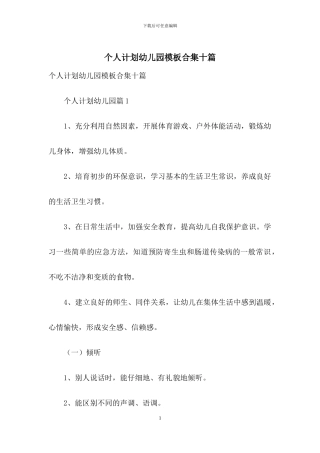 个人计划幼儿园模板合集十篇