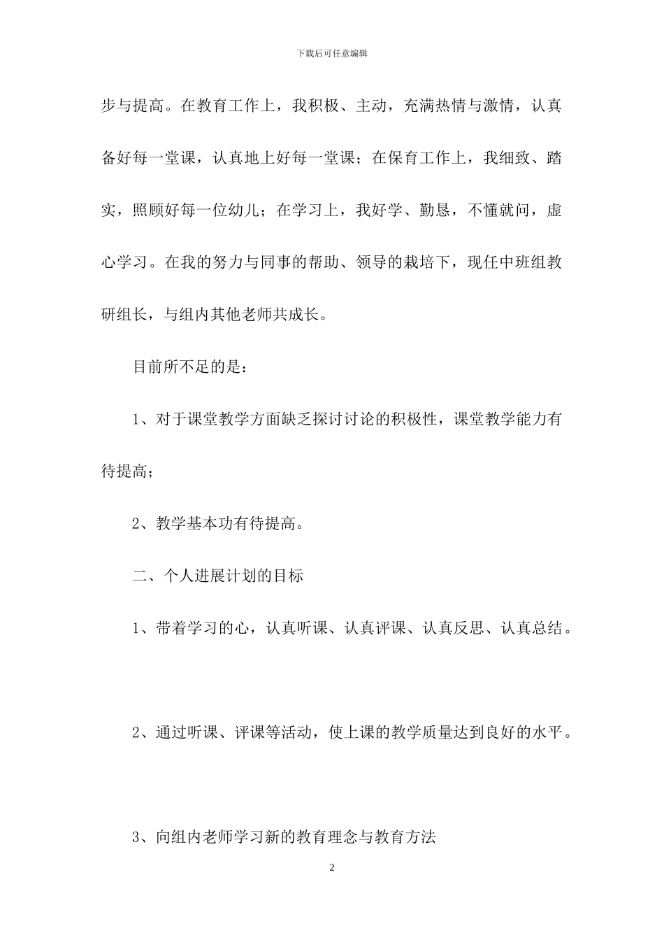 个人计划幼儿园模板汇编九篇_第2页