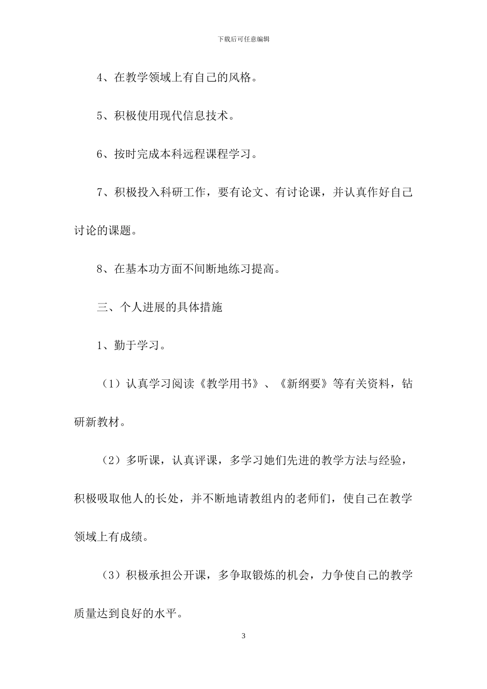 个人计划幼儿园模板汇编九篇_第3页