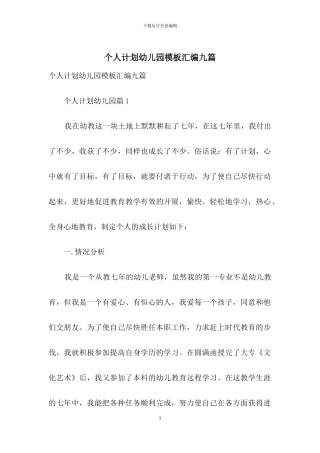 个人计划幼儿园模板汇编九篇