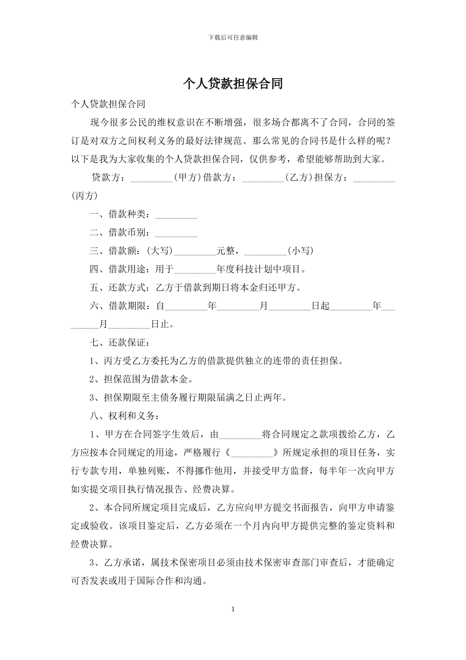 个人贷款担保合同_第1页