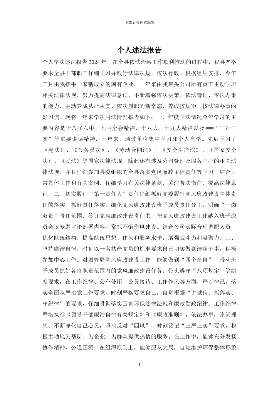 个人述法报告_第1页