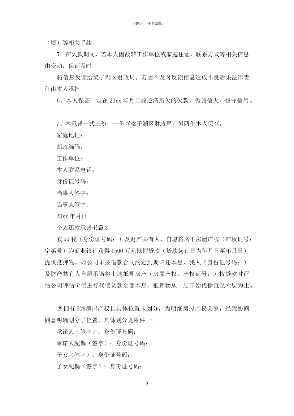 个人还款承诺书四篇_第2页