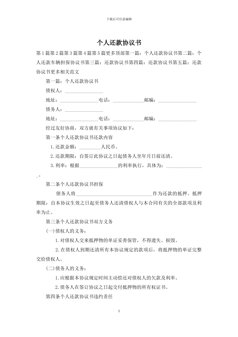 个人还款协议书_第1页