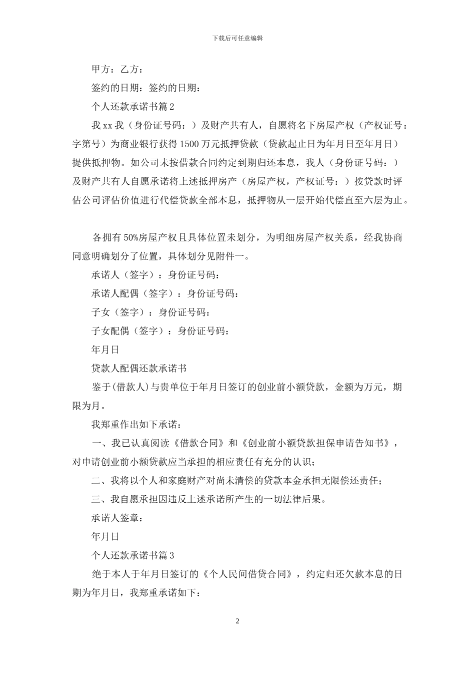 个人还款承诺书三篇_第2页