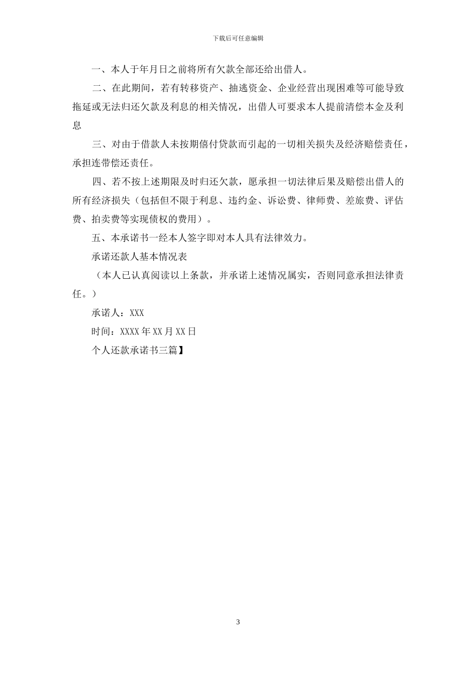 个人还款承诺书三篇_第3页