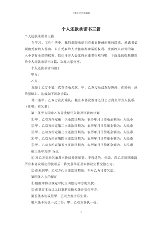 个人还款承诺书三篇