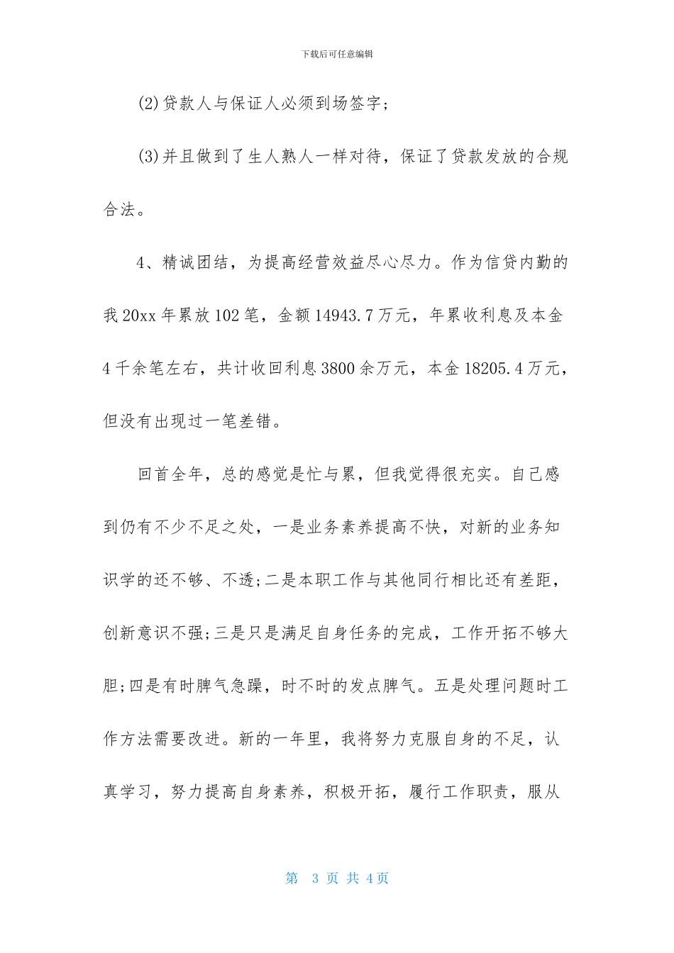 个人述职报告-信贷员_第3页