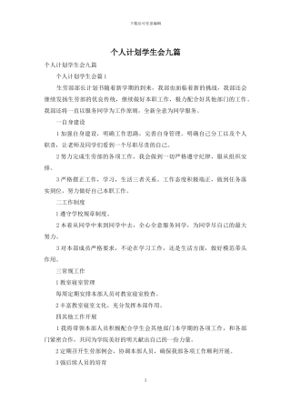 个人计划学生会九篇