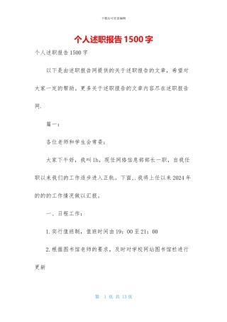 个人述职报告1500字