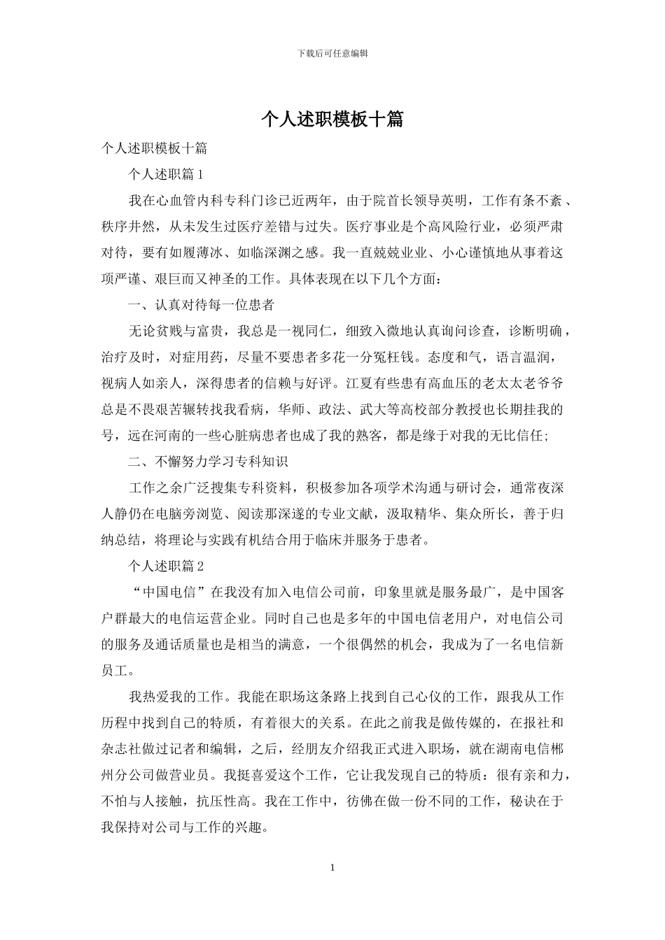 个人述职模板十篇-1_第1页