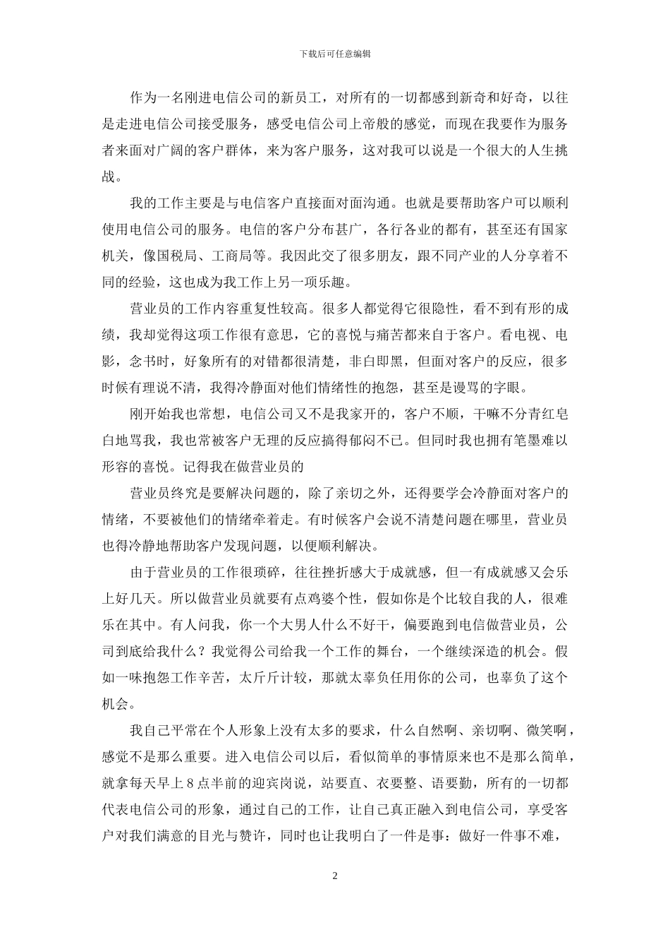 个人述职模板十篇-1_第2页