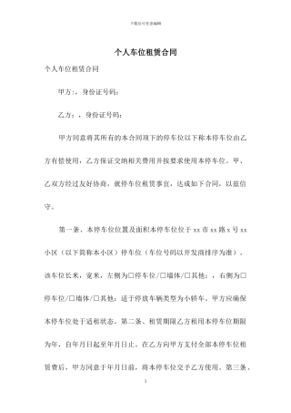 个人车位租赁合同