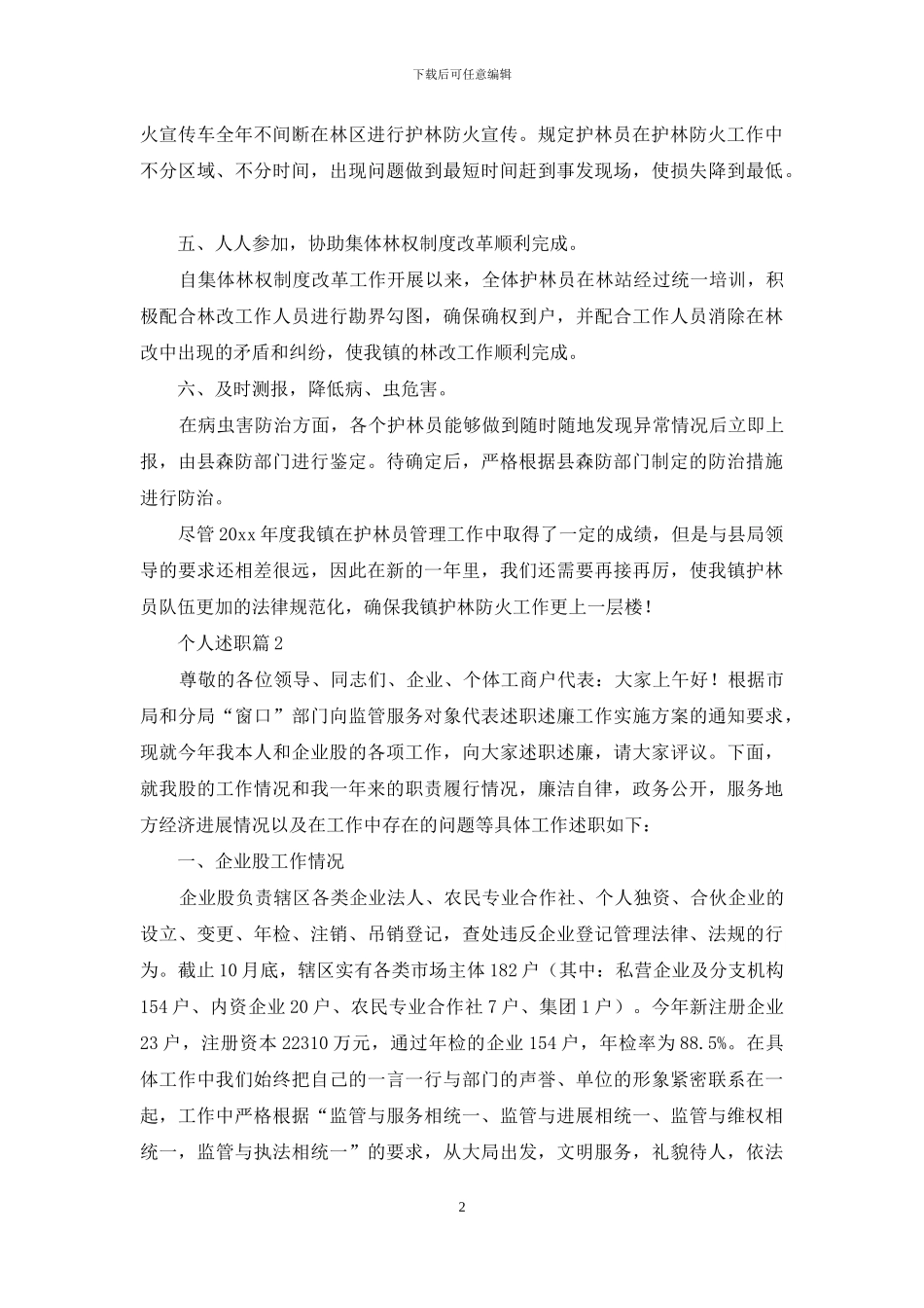 个人述职模板汇编十篇-1_第2页