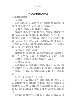 个人述职模板汇编十篇-1