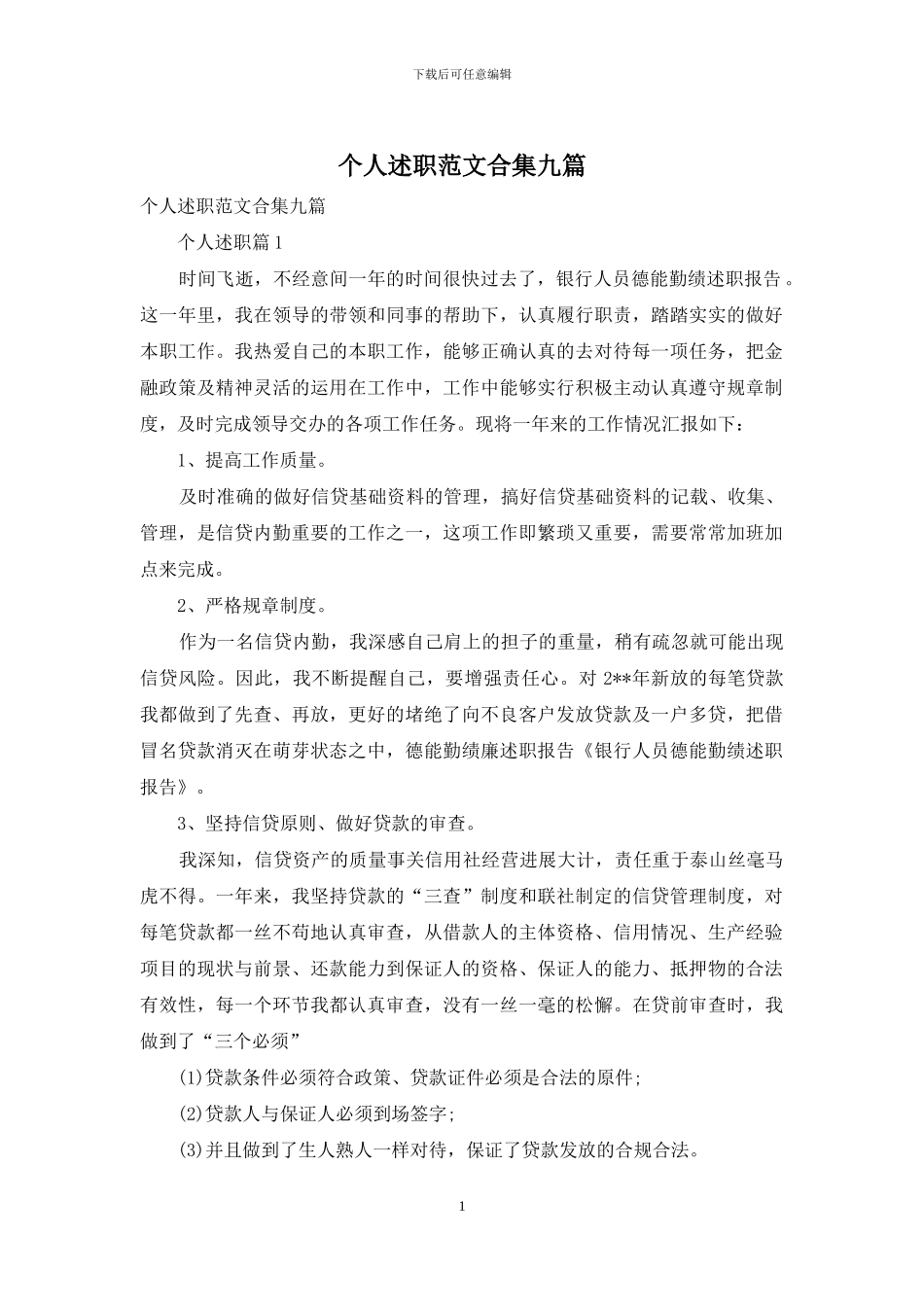 个人述职范文合集九篇-1_第1页