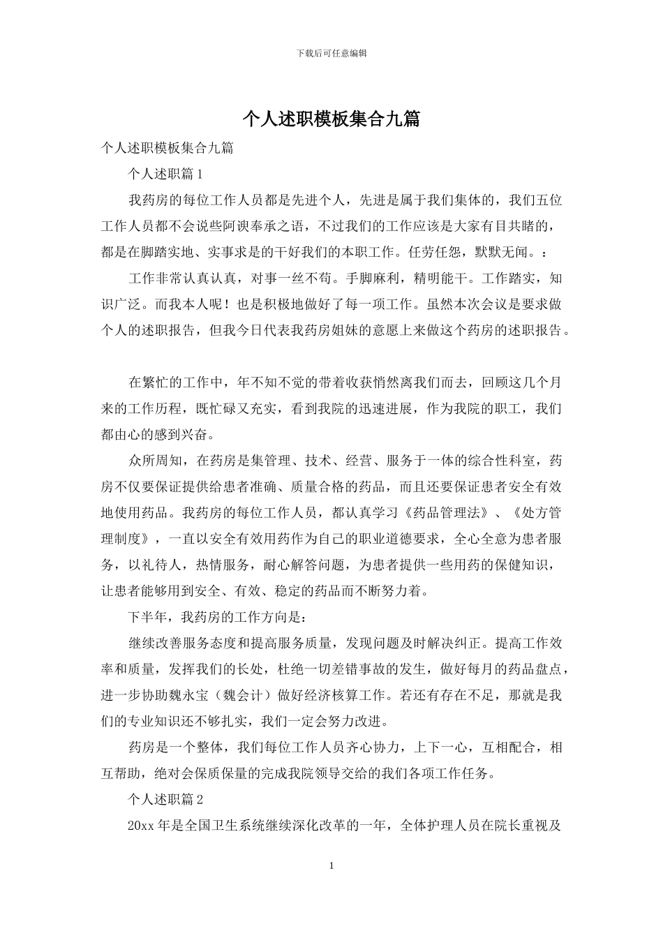 个人述职模板集合九篇-1_第1页