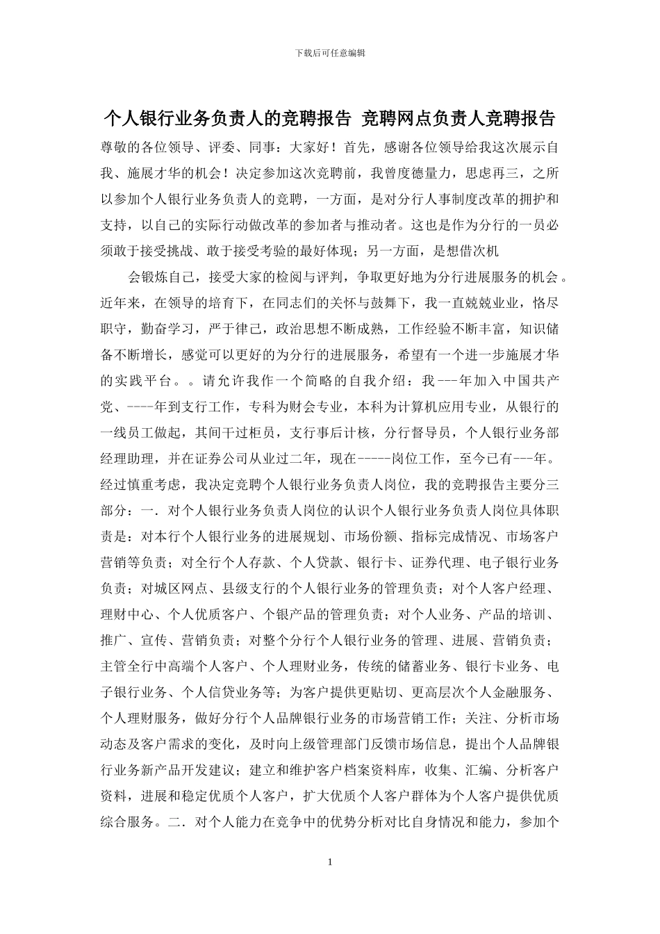 个人银行业务负责人的竞聘报告-竞聘网点负责人竞聘报告_第1页