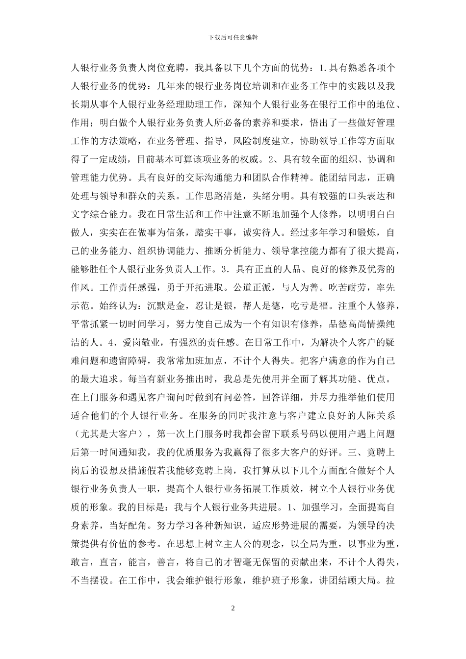 个人银行业务负责人的竞聘报告-竞聘网点负责人竞聘报告_第2页