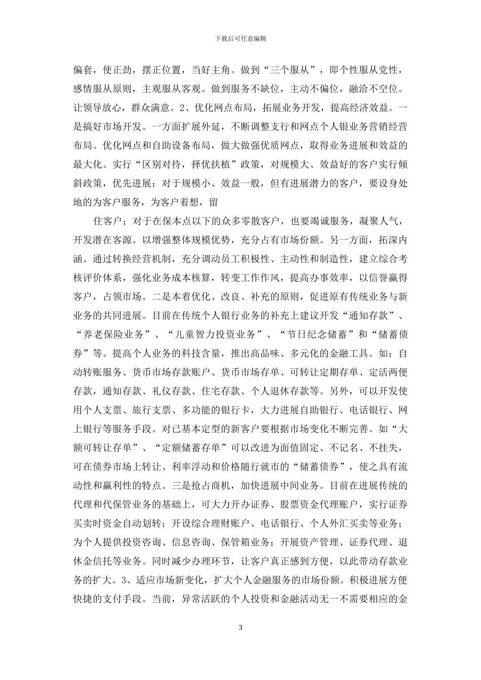 个人银行业务负责人的竞聘报告-竞聘网点负责人竞聘报告_第3页