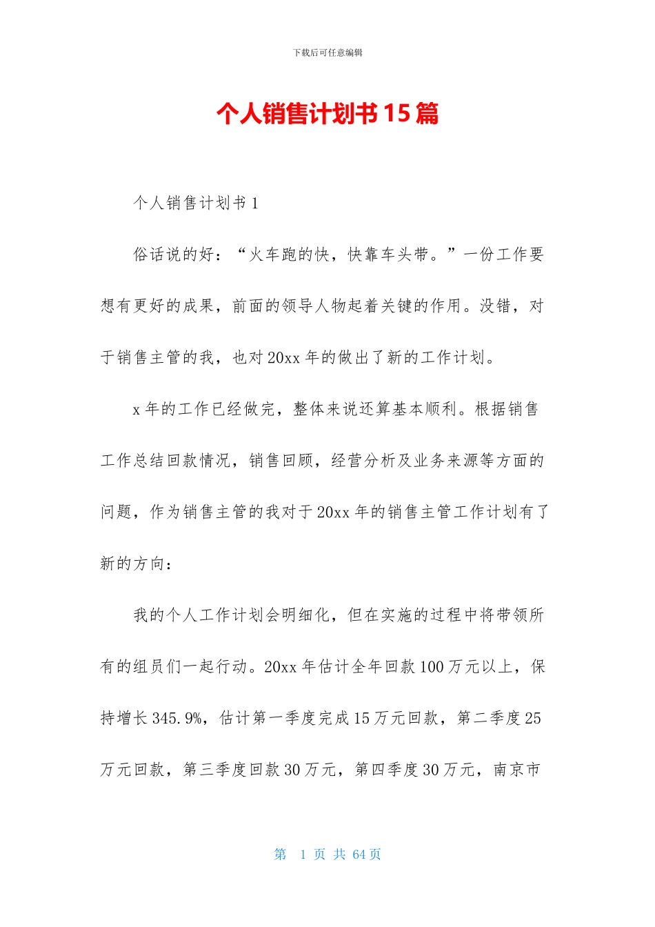 个人销售计划书15篇_第1页