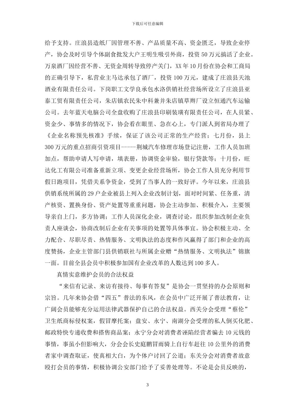 个体商户在工商协会事迹材料_第3页