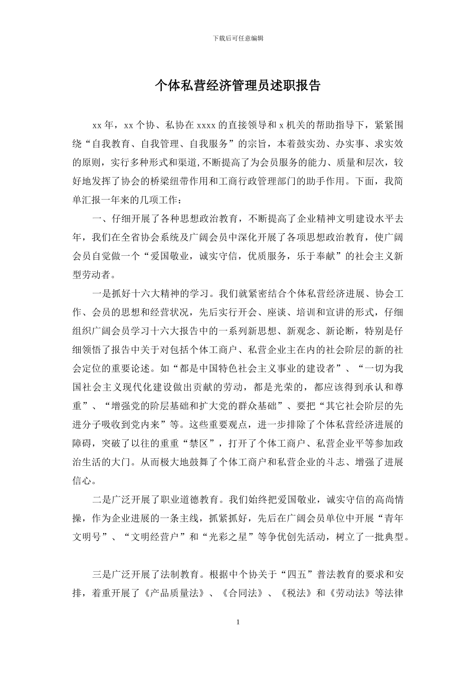个体私营经济管理员述职报告_第1页