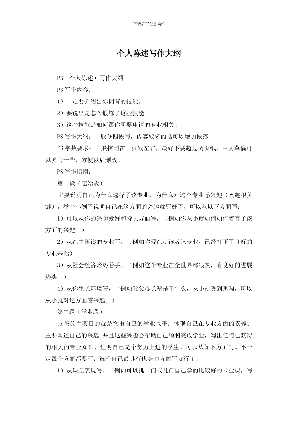 个人陈述写作大纲_第1页