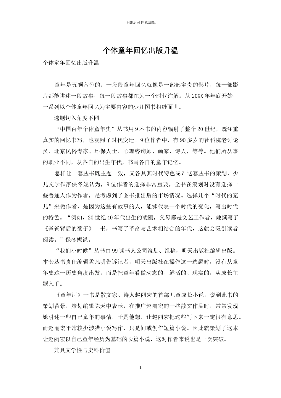 个体童年回忆出版升温_第1页