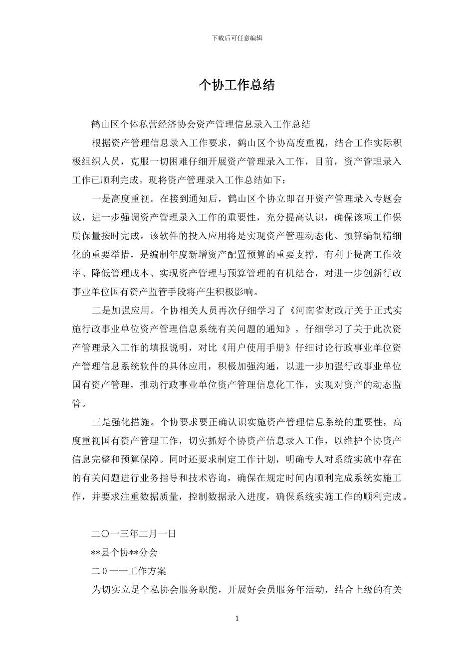 个协工作总结_第1页