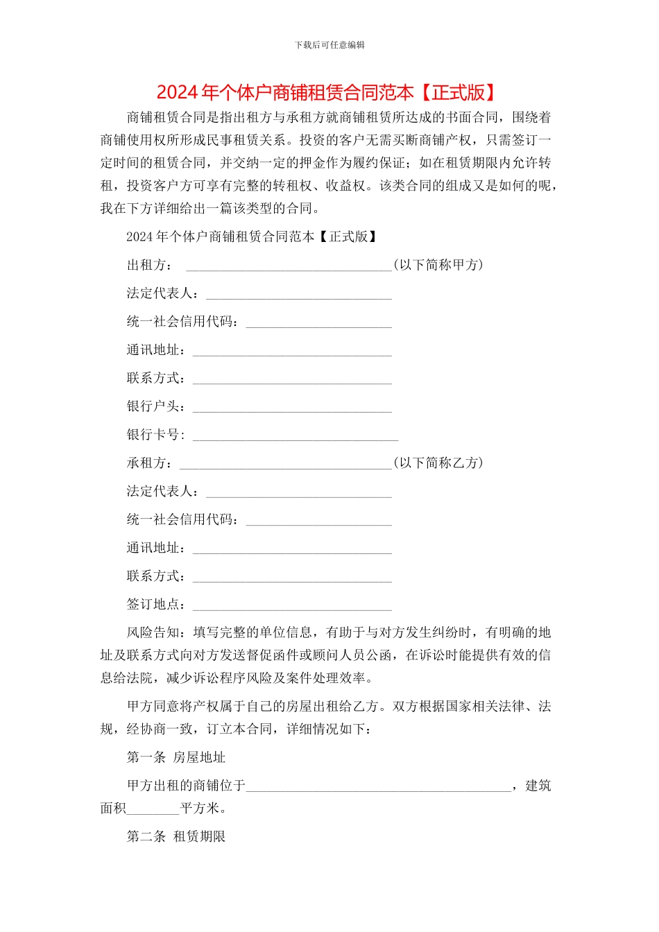 个体户商铺租赁合同范本_第1页