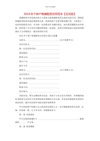 个体户商铺租赁合同范本
