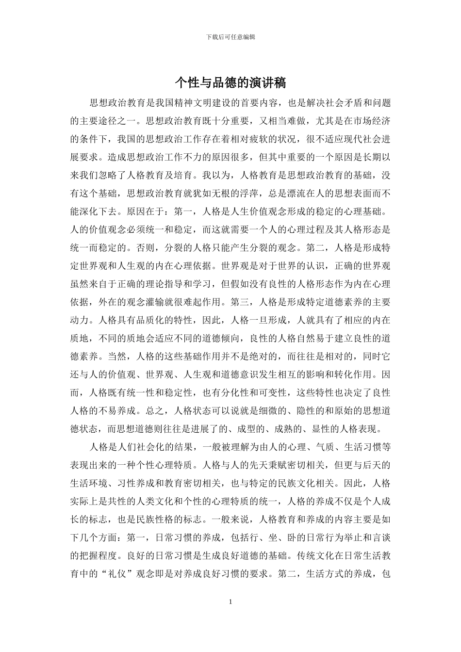 个性与品德的演讲稿_第1页