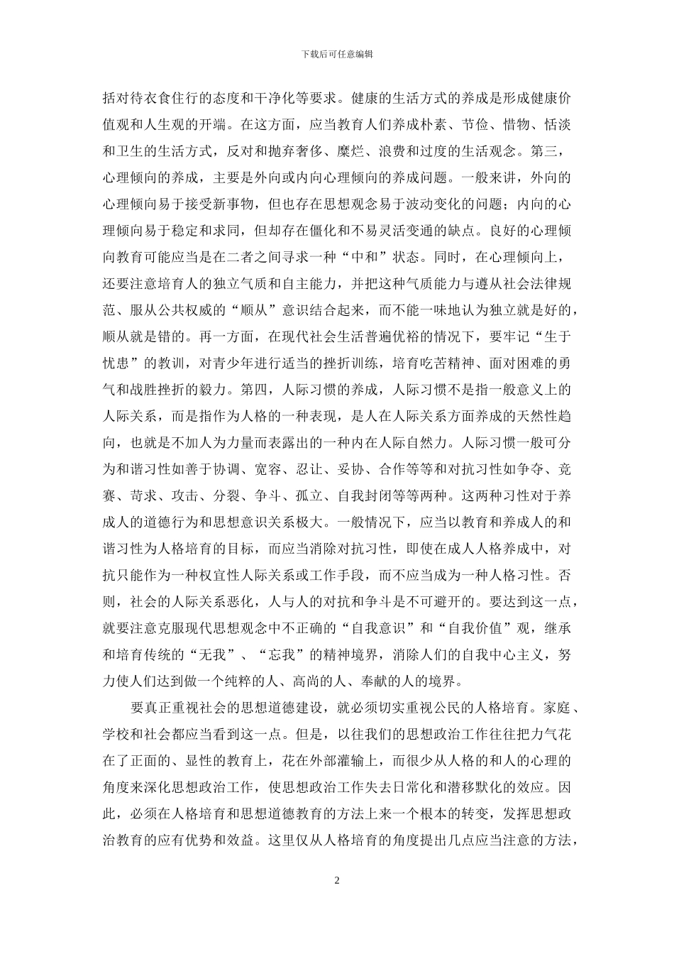 个性与品德的演讲稿_第2页