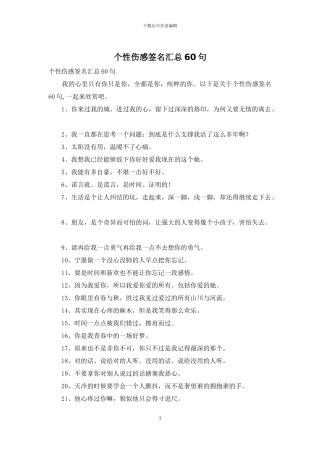 个性伤感签名汇总60句