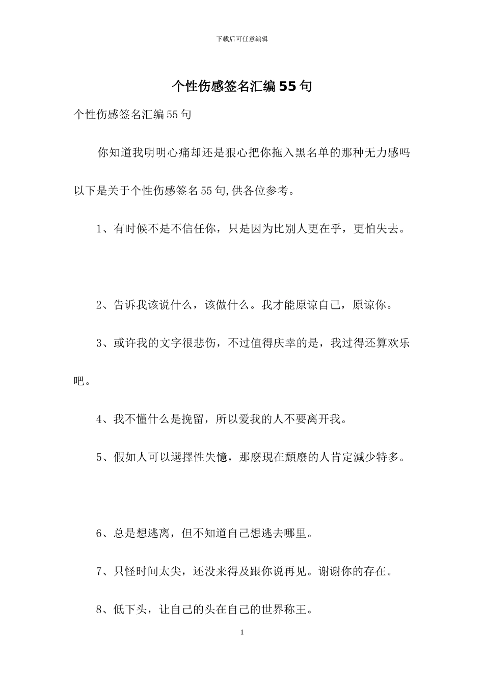 个性伤感签名汇编55句_第1页