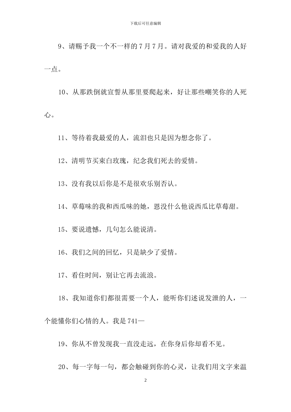 个性伤感签名汇编55句_第2页