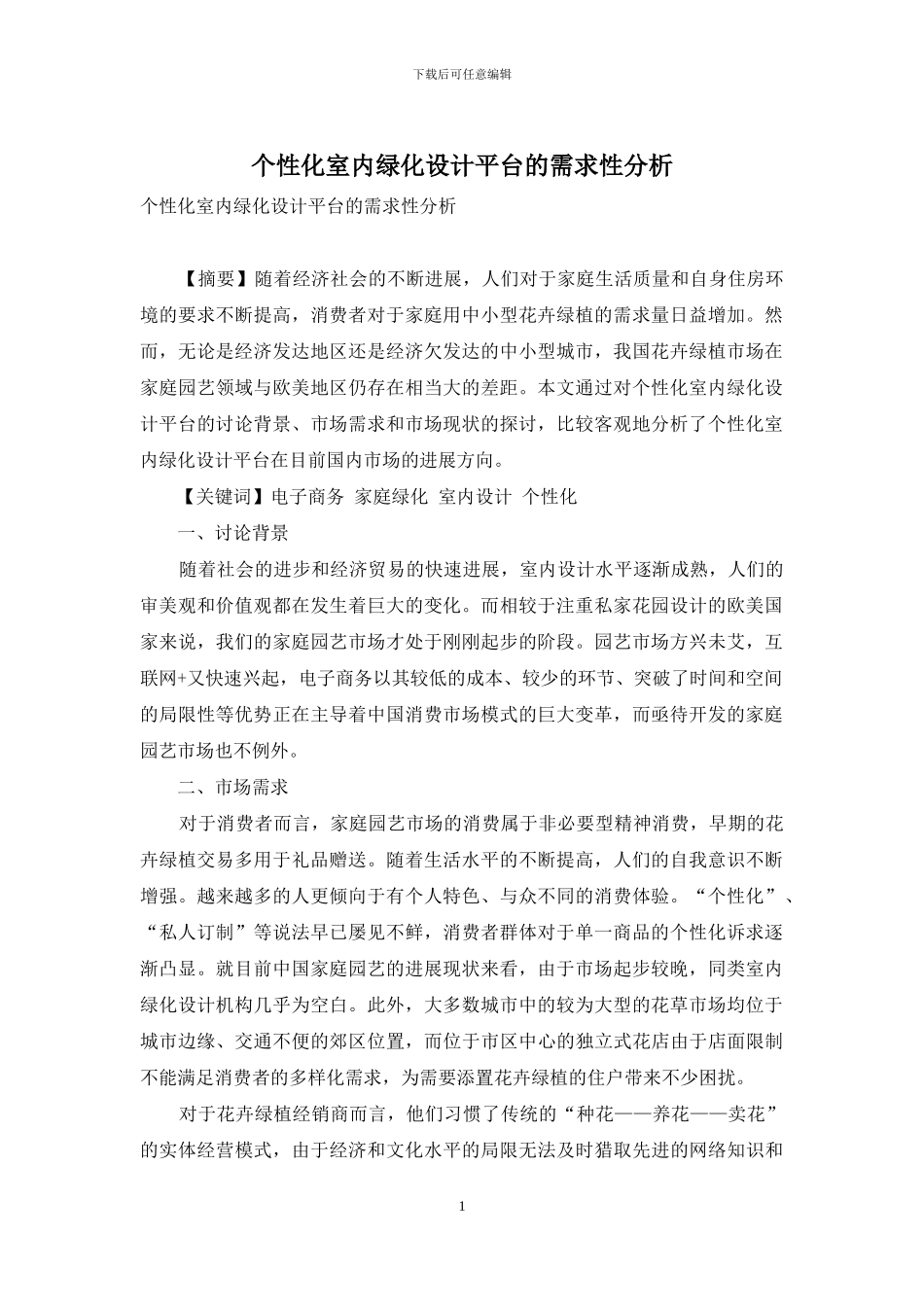 个性化室内绿化设计平台的需求性分析_第1页
