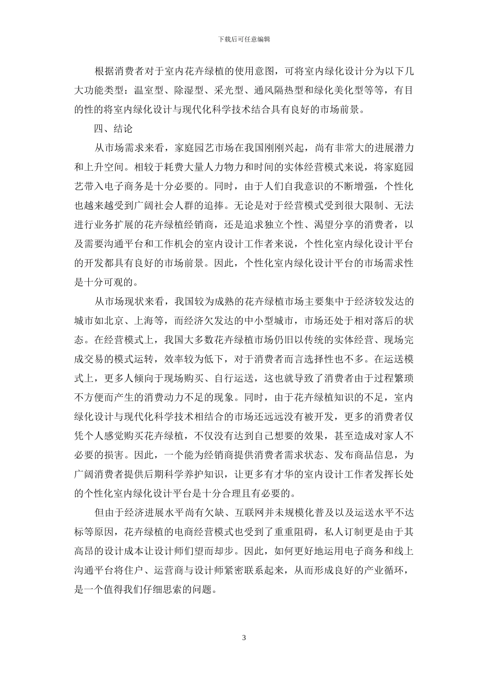 个性化室内绿化设计平台的需求性分析_第3页